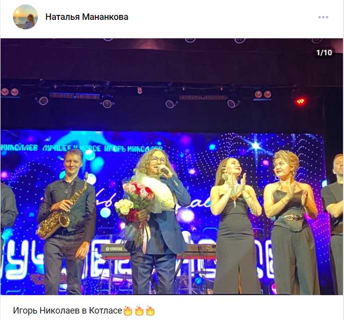 Спасибо за отзыв Наташе Концерт Игоря Николаева в Котласе