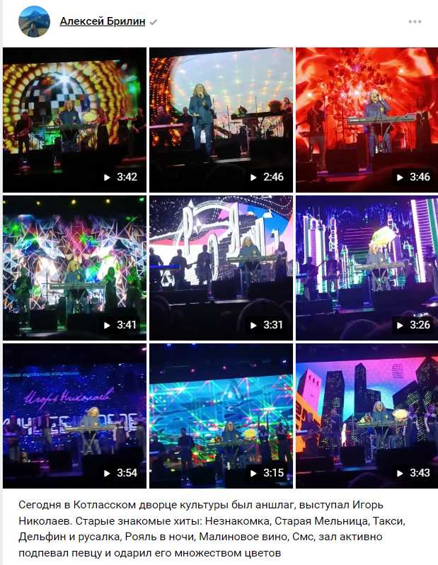 Спасибо за отзыв Станислав Концерт Игоря Николаева в Котласе