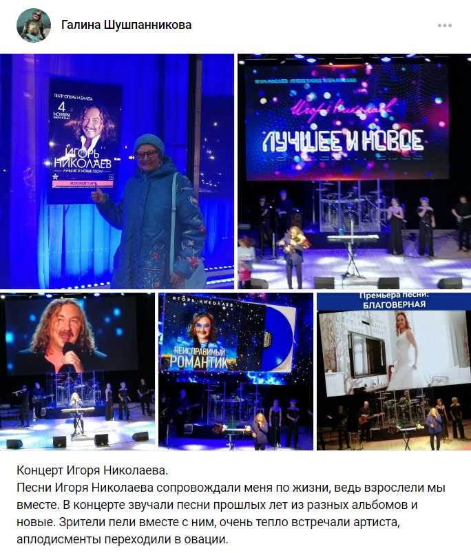 Спасибо за отзыв Галине 4 ноября 2025 года Юбилейный концерт Игоря Николаева в городе Сыктывкар