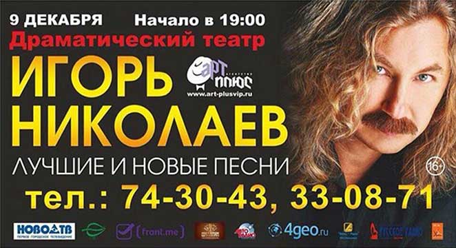 Афиша на концерт Игоря Николаева Новокузнецк 2025 Концерт Игоря Николаева