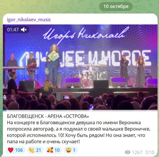 ТГ Игоря Николаева от 10.10.2025 Игорь Николаев о концерте в Благовещенске
