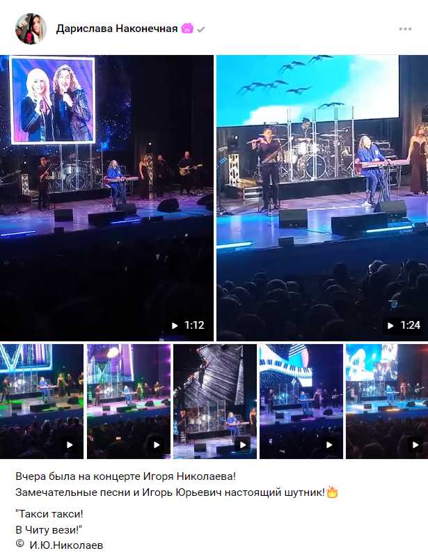 Спасибо за отзыв! Пост на ВК Отзыв о концерте Игоря Николаева в Чите 9.10.2025
