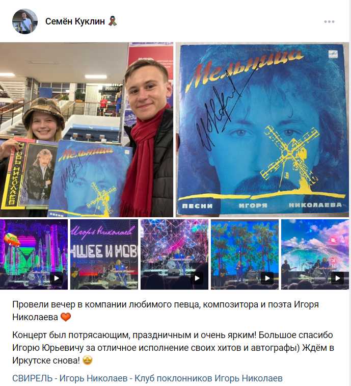 Отзыв на ВК от Семена Куклина. Спасибо вам! Отзыв о концерте Игоря Николаева в Иркутске