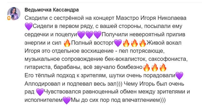 Отзыв на Одноклассниках Новокузнецк концерт Игоря Николаева