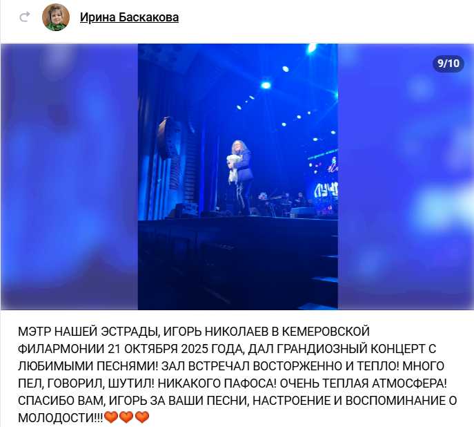 Отзыв от Ирины Баскаковой Концерт Игоря Николаева в Кемерово