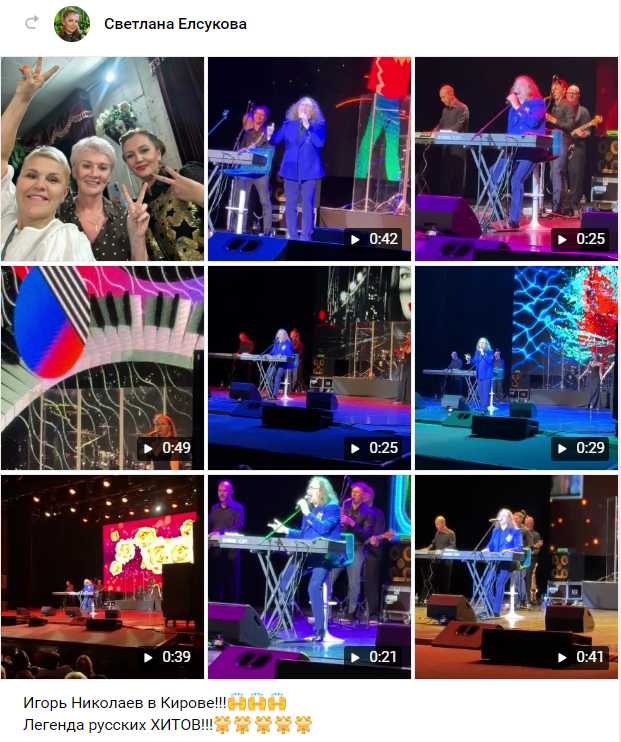 Спасибо за отзыв! Отзыв от Светланы на ВК концерт Игоря Николаева в Кирове 2025