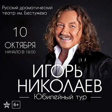 концерт Игоря Николаева в Русском драматическом театре имени Бестужева