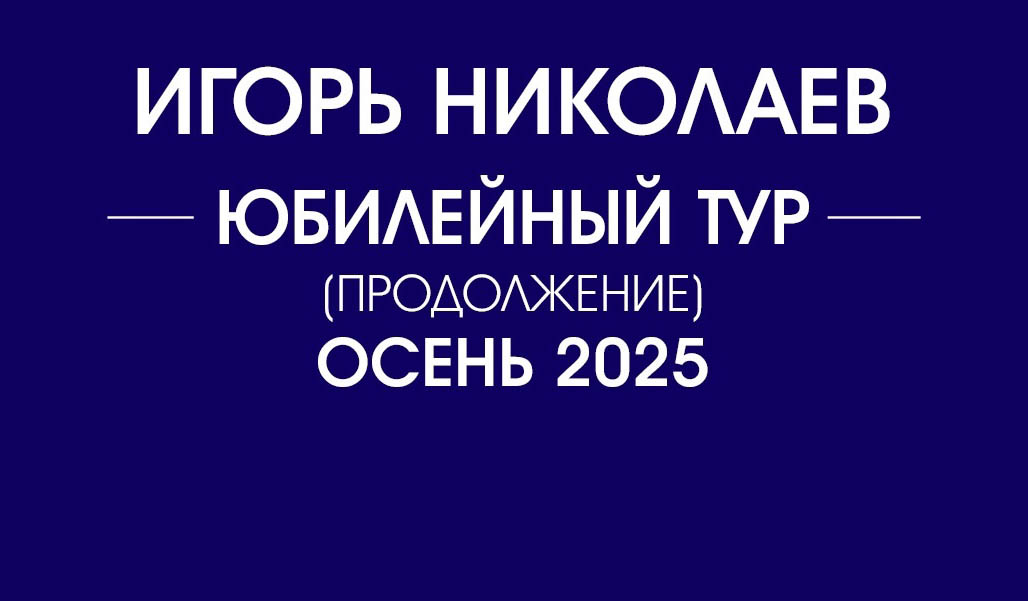 Концерты Игоря Николаева в городах России, осень 2025
