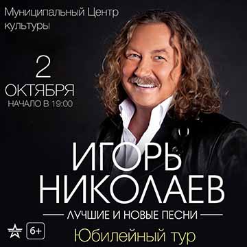Афиша концерте Игоря Николаева 2 октября 2025 Игорь Николаев концерт в Находке 2 октября 2025
