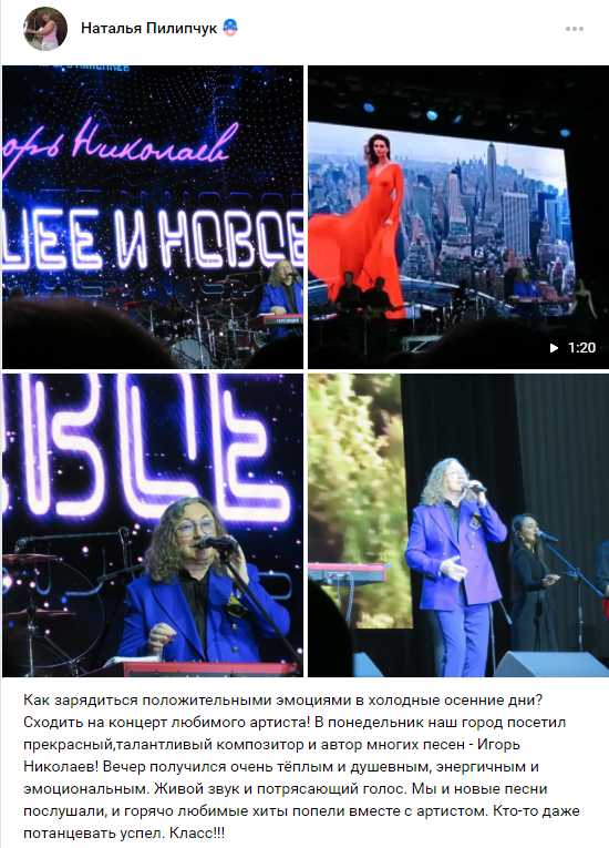 ВК Автор поста Наталья Пилипчук Иркутск концерт Игоря Николаева 13 октября
