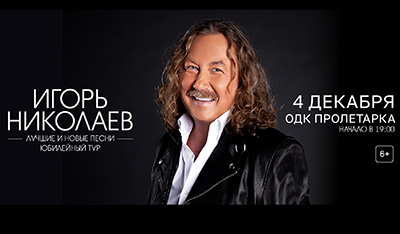 Игорь Николаев Юбилейный концерт в Твери