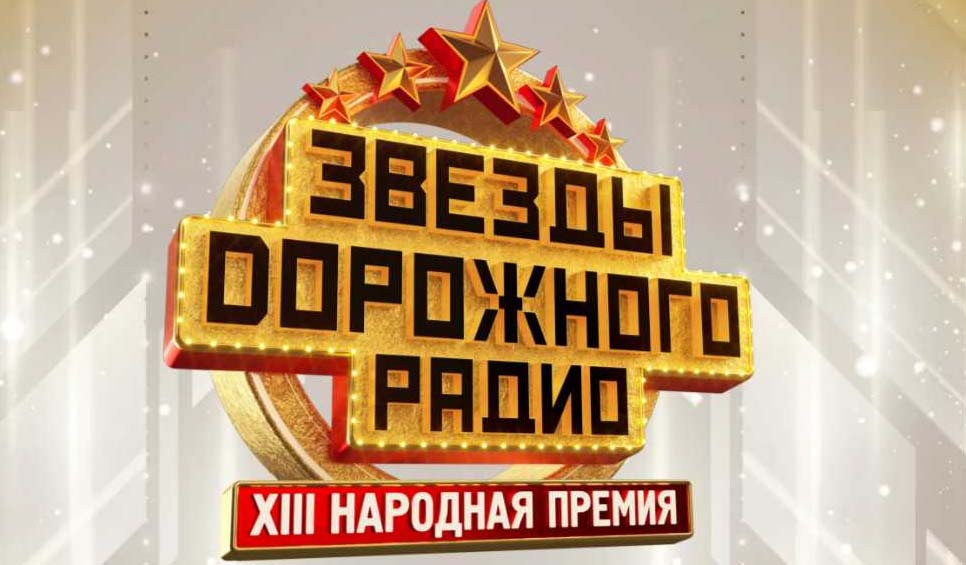 Игорь Николаев на Премии Звезды Дорожного радио 2025