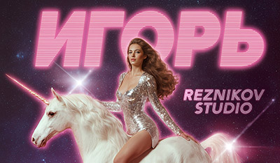 17 декабря 2025 года Reznikov Studio представил трек «Игорь»