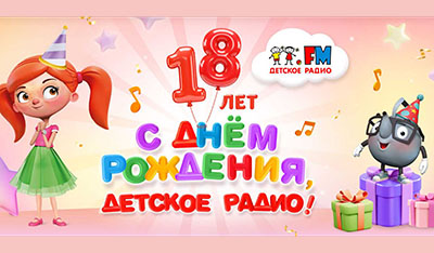 Игорь Николаев поздравил «Детское радио» с 18-летием