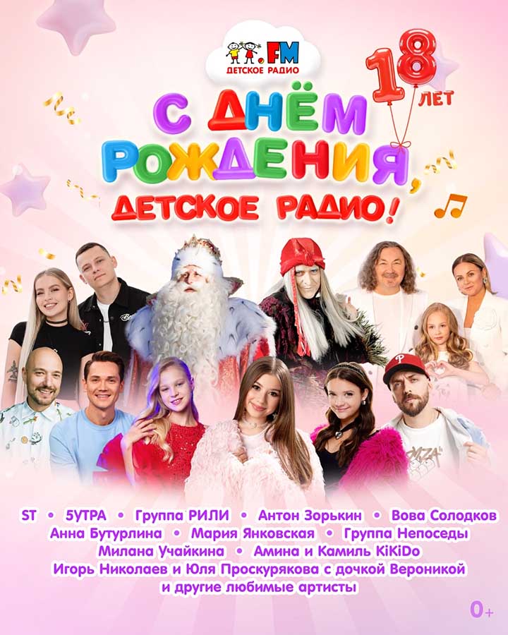Игорь Николаев поздравил «Детское радио» с 18-летием