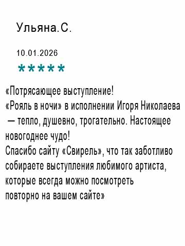 Отзывы пользователей сайта Свирель Новоселье НТВ: Игорь Николаев