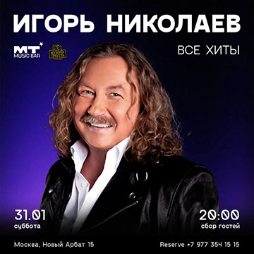 Афиша концерта Игоря Николаева Мумий Тролль бар. Игорь Николаев