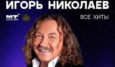 Мумий Тролль бар. Игорь Николаев