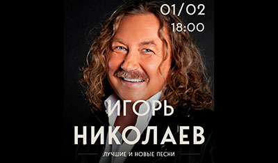Гастрольный тур Игоря Николаева 2026: города и отзывы