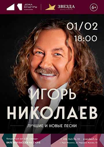 Игорь Николаев Наро-Фоминск Отзывы 1 февраля 2026 года ДК «Звезда» концерт Игоря Николаева (отзывы