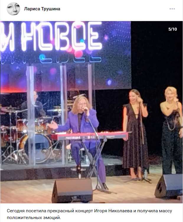 Спасибо за отзыв Ларисе Трушиной! Социальные сети, концерт Игоря Николаева