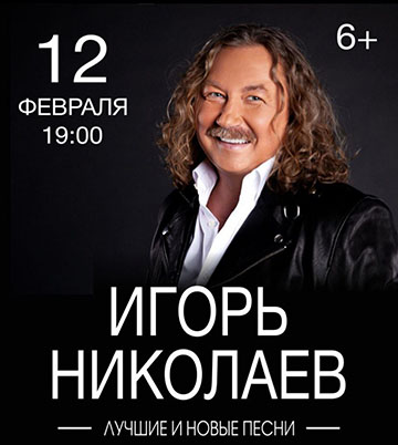 Игорь Николаев Концерт Игоря Николаева