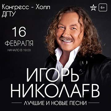 Отзывы о концерте Игоря Николаева 16 февраля 2026 концерт Игоря Николаева (отзывы)