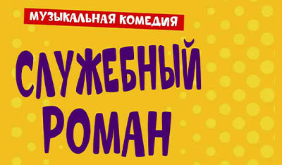 20 февраля 2026 Юлия Проскурякова в роли Шуры