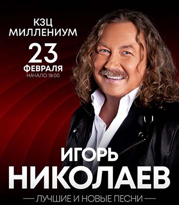 Игорь Николаев Концерт Игоря Николаева