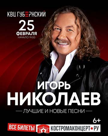 25 февраля 2026 город Кострома, КВЦ «Губернский», концерт Игоря Николаева (отзывы)