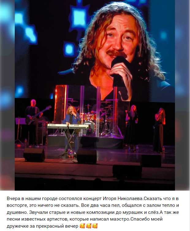 Отзывы о концерте Игоря Николаева в Костроме 25 февраля 2026 Кострома, КВЦ «Губернский»,