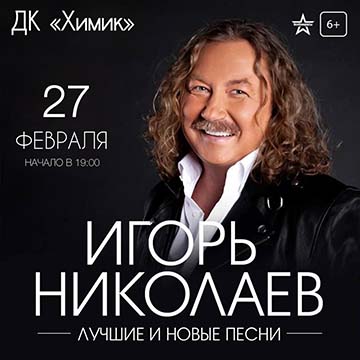 Игорь Николаев Концерт Игоря Николаева