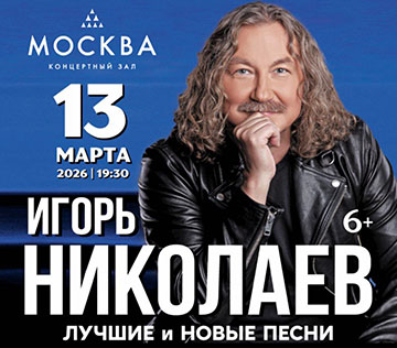 Игорь Николаев Концерт Игоря Николаева