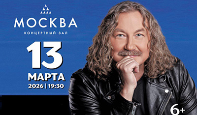 Игор Николаев концерт 13 марта 2026 в Москве