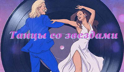 Игорь Николаев и Юлия Проскурякова выйдут на паркет!