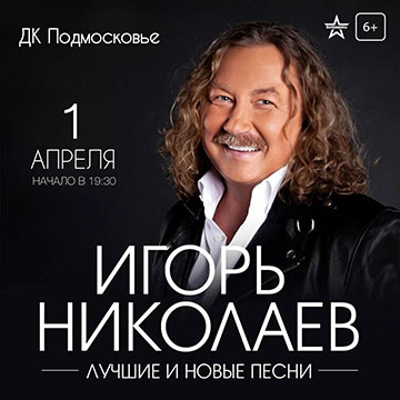 Игорь Николаев Концерт Игоря Николаева