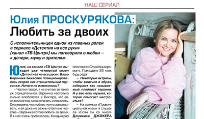 Интервью Юлии Проскуряковой