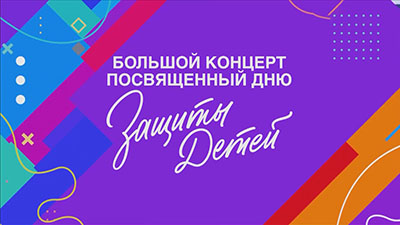 Игорь Николаев Большой концерт ко Дню защиты детей 2026