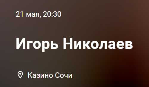 Игорь Николаев выступил в казино Сочи, 21 мая 2026