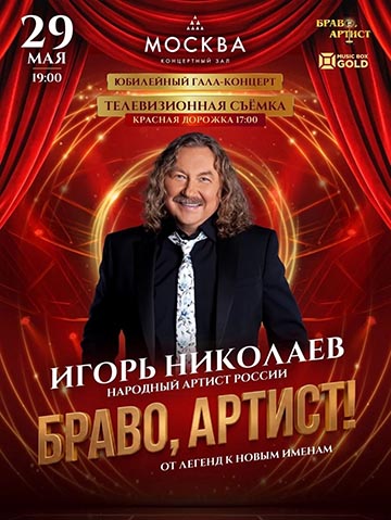 Игорь Николаев Концерт Игоря Николаева