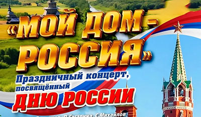 «Мой дом – Россия»: Игорь Николаев