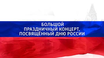 игорь николаев Большой праздничный концерт, посвящённый Дню России