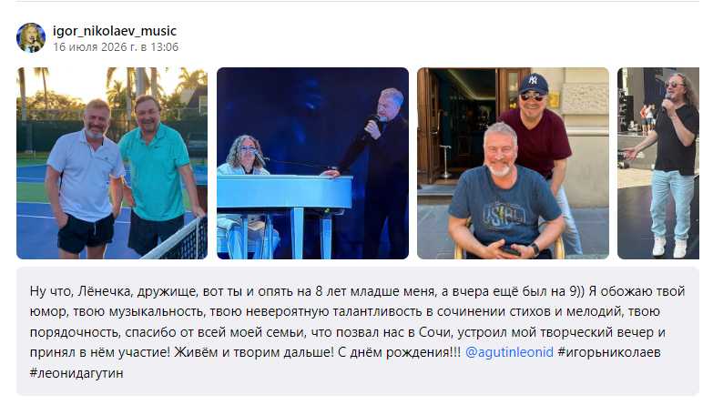 Социальные сети Игоря Николаева 16 июля композитор Игорь Николаев поздравил с Днем рождения друга Леонида Агутина