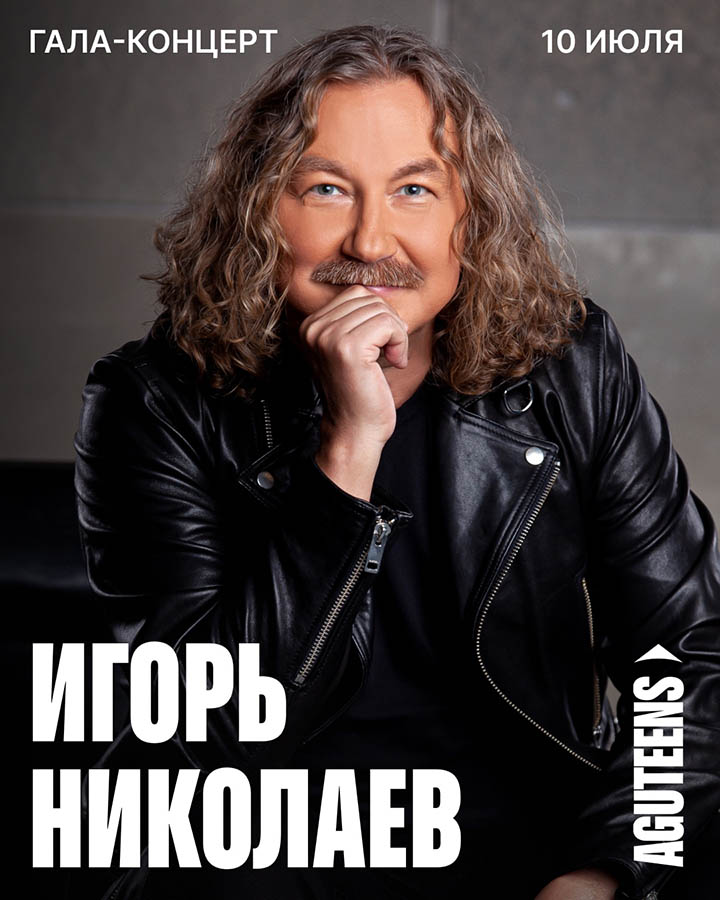Игорь Николаев 10 июля  AGUTEENS FEST