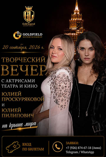 Актриса Юлия Проскурякова и Юлия Пилипович 20 сентября 2026 года
