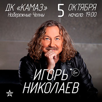 Игорь Николаев концерт 2026 Набережные челны 5 октября 2026 ДК «Камаз» Гастроли Игоря Николаева 2026 октябрь, ноябрь, декабрь