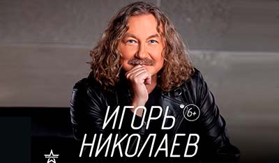 Гастроли Игоря Николаева 2026 октябрь, ноябрь, декабрь