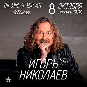 Игорь Николаев Ближайший концерт