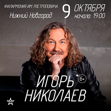 Игорь Николаев Ближайший концерт