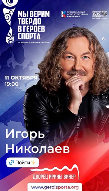 Игорь Николаев участника гала-концерта 11 октября 2026 года на сцене Дворца гимнастики Ирины Винер